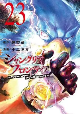 Manga Shangri-La Frontier vol.23 (シャングリラ・フロンティア(23) ~クソゲーハンター、神ゲーに挑まんとす~ (KCデラックス))  / Fuji Ryousuke