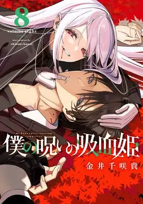 Manga Boku no Noroi no Kyuuketsuki (My Dear, Curse-Casting Vampiress) vol.8 (僕の呪いの吸血姫(8) (ガンガンコミックス))  / Kanai Chisaki