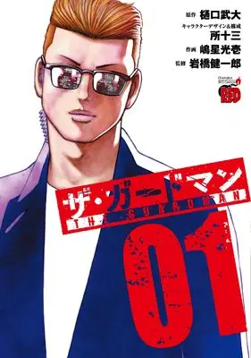Manga The Guardman vol.1 (ザ・ガードマン 1 (1) (チャンピオンREDコミックス))  / Tokoro Juzo & 樋口武大 & 嶋星光壱 / 岩橋健一郎