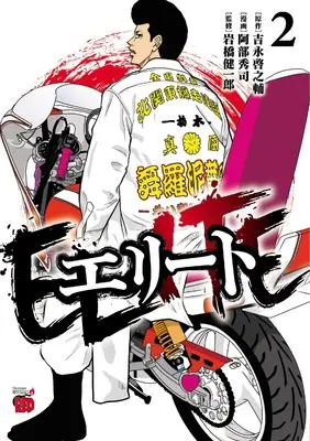 Manga Elite (Abe Shuuji) vol.2 (エリート 2 (2) (チャンピオンREDコミックス))  / Abe Shuuji & 吉永啓之輔