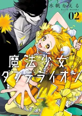Manga Mahou Shoujo Dandelion vol.2 (魔法少女ダンデライオン(2): FC) 