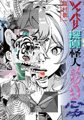 Manga Tsuppari Tantei Kaijin Meruhen Shinjuu (ツッパリ探偵怪人メルヘン心中 (トーチコミックス))  / 龍村 景一