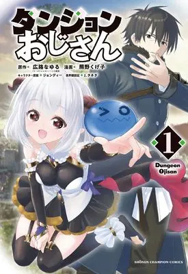 Manga Dungeon Ojisan vol.1 (ダンジョンおじさん 1 (1) (少年チャンピオン・コミックス))  / Warabino Kugeko & Jondi & 広路なゆる