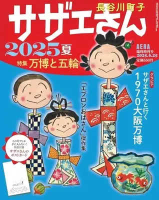Magazine Sazae-san (付録付)AERA臨時増刊号 サザエさん 2025夏) 