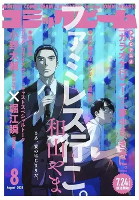 Magazine Comic Beam (コミックビーム 2025年8月号) 