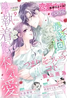 Magazine Renai Hakusho Pastel (恋愛白書パステル 2025年9月号) 