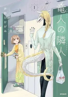Manga Ryujin no Rinjin vol.1 (竜人の隣人(1))  / Ashino Hikagami