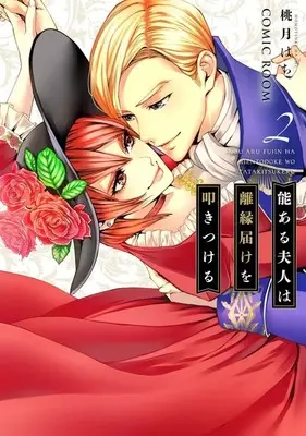 Manga Nou Aru Fujin wa Rien Todoke wo Tatakitsukeru vol.2 (能ある夫人は離縁届けを叩きつける(2))  / Momotsuki Hachi