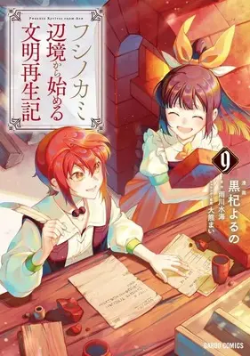 Manga Fushi no Kami ~Henkyou kara Hajimeru Bunmei Saiseiki~ vol.9 (フシノカミ ～辺境から始める文明再生記～(9))  / Kuroki Yoruno