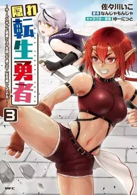 Manga Kakure Tensei Yuusha – Cheat Skill to Yuusha Job wo Kakushite Daini no Jinsei wo Tanoshinde Yaru! vol.3 (隠れ転生勇者 ～チートスキルと勇者ジョブを隠して第二の人生を楽しんでやる!～(3))  / Sasagawa Iko