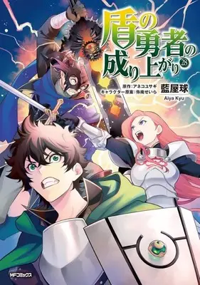 Manga The Rising of the Shield Hero (Tate no Yuusha no Nariagari) vol.28 (盾の勇者の成り上がり(28))  / Aiya Kyu
