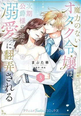 Manga Maryoku no Nai Otaku Reijou wa, Jiki Koushaku-sama no Ichizu na Dekiai ni Honrousareru vol.3 (魔力のないオタク令嬢は、次期公爵様の一途な溺愛に翻弄される(3))  / Hitoe Mabuta