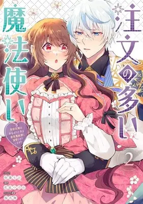 Manga Chuumon no Ooi Mahoutsukai - Keiyaku Hanayome wa Onedari Jouzu na Saikyou Majutsushi ni Dekiaisareteimasu!? vol.2 (注文の多い魔法使い 契約花嫁はおねだり上手な最強魔術師に溺愛されています!?(2))  / Satou Mobu