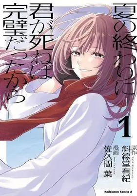Manga Natsu no Owari ni Kimi ga Shineba Kanpeki datta kara vol.1 (夏の終わりに君が死ねば完璧だったから(1))  / 佐久間葉