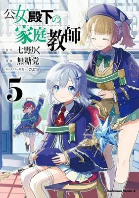 Manga Koujo Denka no Kateikyoushi vol.5 (公女殿下の家庭教師(5))  / Mutou Tamura