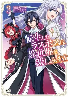 Manga Tensei shita Last Boss wa Isekai wo Tanoshimimasu vol.3 (転生したラスボスは異世界を楽しみます(3))  / Mizushima Kiichi