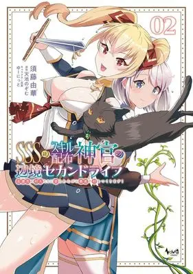 Manga SSS-kyuu Skill Haifu Shinkan no Henkyou Second Life vol.2 (SSS級スキル配布神官の辺境セカンドライフ(02))  / Sudou Yuka