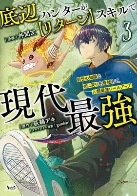 Manga Teihen Hunter ga [Return] Skill de Gendai Saikyou vol.3 (底辺ハンターが【リターン】スキルで現代最強(3))  / Nakama Yuu