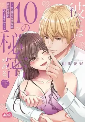 Manga Kare ni wa 10 no Himitsu ga Aru. vol.2 (彼には10の秘密がある。(下))  / Yamada Ai Hi