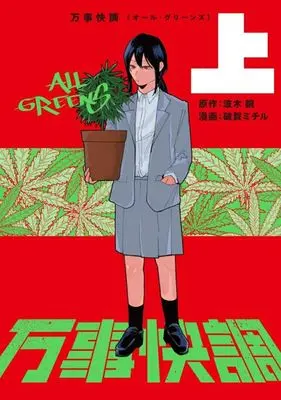 Manga All Greens vol.1 (万事快調〈オール・グリーンズ〉(上))  / Haga Michiru