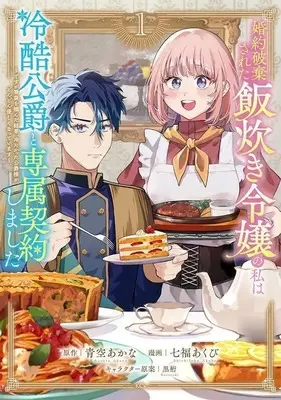 Manga Konyaku Haki sareta Meshitaki Reijou no Watashi wa Reikoku Koushaku to Senzoku Keiyaku shimashita - Desu ga Ibukuro wo Tsukanda Kekka, Tsumetakatta Koushaku-sama ga Dondon Yasashiku natteimasu - vol.1 (婚約破棄された飯炊き令嬢の私は冷酷公爵と専属契約しました(1))  / 七福あくび