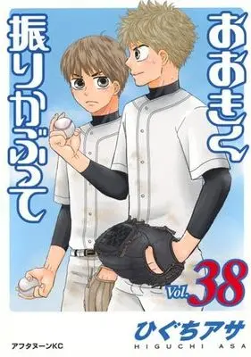Manga Set Ookiku Furikabutte (38) (おおきく振りかぶって　コミック　1-38巻セット (講談社))  / Higuchi Asa
