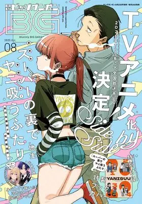 Magazine BIG GANGAN (ビッグガンガン2025(8) 2025年 8/23 号 [雑誌]: ヤングガンガン 増刊) 