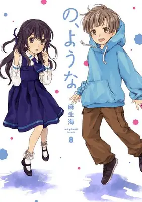 Manga Set No, you na. (Vol.1-8) (の、ような。)  / Asou Kai