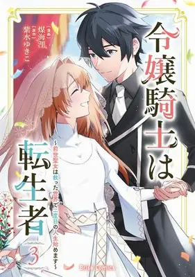 Manga Complete Set Reijou Kishi wa Tenseisha (Vol.1-3) (令嬢騎士は転生者 〜前世聖女は救った世界で二度目の人生始めます〜)  / Susumi Kairi