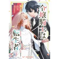 Manga Complete Set Reijou Kishi wa Tenseisha (Vol.1-3) (令嬢騎士は転生者 〜前世聖女は救った世界で二度目の人生始めます〜)  / Susumi Kairi