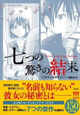 Manga Nanatsu no Odoroki no Ketsumatsu (七つの驚きの結末 (このマンガがすごい! comics)) 