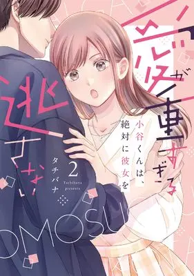 Manga Ai ga Omosugiru Kotani-kun wa, Zettai ni Kanojo wo Nogasanai vol.2 (愛が重すぎる小谷くんは、絶対に彼女を逃さない (2))  / Tachibana