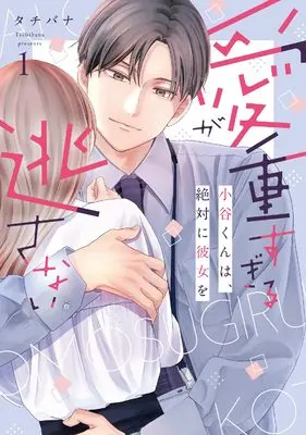Manga Ai ga Omosugiru Kotani-kun wa, Zettai ni Kanojo wo Nogasanai vol.1 (愛が重すぎる小谷くんは、絶対に彼女を逃さない (1))  / Tachibana