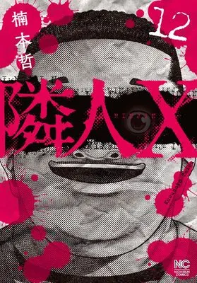 Manga Neighbor X vol.12 (隣人X (12) (ニチブンコミックス))  / Kusumoto Tetsu