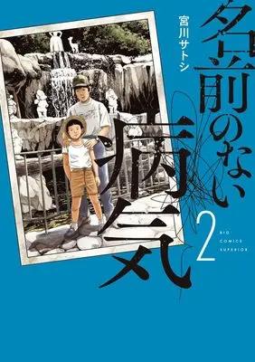 Manga Namae no Nai Byouki vol.2 (名前のない病気(2): ビッグ コミックス)  / Miyakawa Satoshi