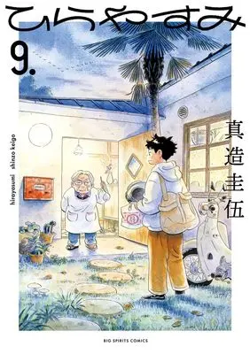 Manga Hirayasumi vol.9 (ひらやすみ(9): ビッグ コミックス)  / Shinzo Keigo