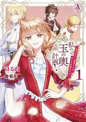 Manga Watashi no Tamanokoshi Keikaku! - Nozomarenai Sokushitsu desu ga, Mushiro Koutsugou desu - vol.1 (私の玉の輿計画! ~望まれない側室ですが、むしろ好都合です~ 1 (アリアンローズコミックス))  / はる山