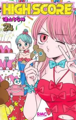 Manga High Score vol.24 (HIGH SCORE 24 (りぼんマスコットコミックス))  / Tsuyama Chinami