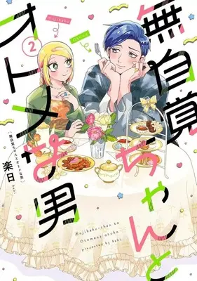 Manga Mujikaku-chan to Otome na Otoko vol.2 (無自覚ちゃんとオトメな男(2))  / 楽日