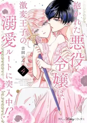 Manga Dakareta Akuyaku Reijou wa, Gekihen Ouji no Dekiai Rute ni Totsunyuu-chuu!? vol.4 (抱かれた悪役令嬢は、激変王子の溺愛ルートに突入中!?(4))  / Yoshida Nin