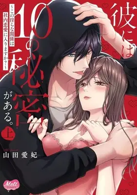 Manga Kare ni wa 10 no Himitsu ga Aru. vol.1 (上)彼には10の秘密がある。)  / Yamada Aihi