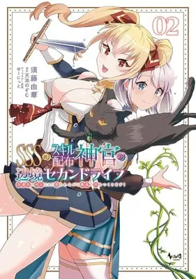 Manga SSS-kyuu Skill Haifu Shinkan no Henkyou Second Life vol.2 (SSS級スキル配布神官の辺境セカンドライフ 左遷先の村人たちに愛されながら最高の村をつくります!(2))  / Sudou Yuka