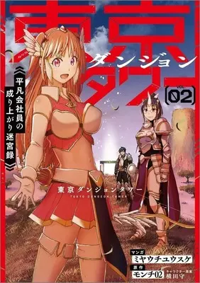 Manga Tokyo Dungeon Tower - Heibon Kaishain no Nariagari Meikyou-roku vol.2 (東京ダンジョンタワー ～平凡会社員の成り上がり迷宮録～(2))  / Miyauchi Yusuke