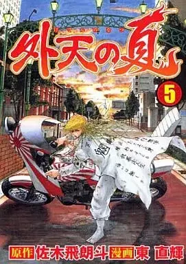 Manga Genten no Natsu (Azuma Naoki) vol.5 (外天の夏(完)(5) / 東直輝) 