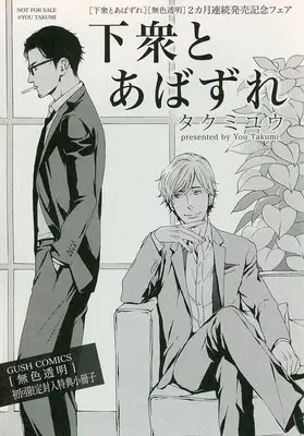 Manga appendix Sleazebag and Bitch (Gesu to Abazure) (【小冊子】下衆とあばずれ 「無色透明」初回限定封入小冊子)  / Takumi You