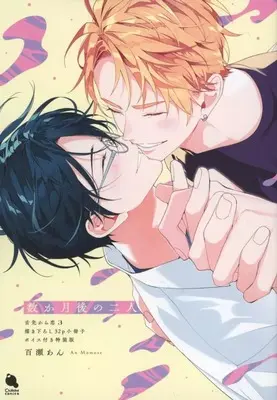 Manga appendix Shitasaki kara Koi vol.3 (特装版特典小冊子のみ)舌先から恋(3)  特典小冊子)  / Momose An