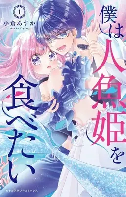 Manga Boku wa Ningyo Hime wo Tabetai vol.1 (僕は人魚姫を食べたい(1))  / Ogura Asuka