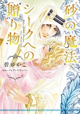 Manga Suna no Mahou / Sheikh no Okurimono (<<女性向けコミック>> 砂の魔法/シークへの贈り物)  / Midori Yukako