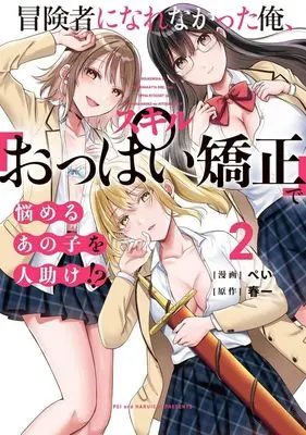 Manga Boukensha ni Nare Nakatta Ore, Skill "Oppai Kyousei" de Nayameru Ano Ko wo Hito Dasuke!? vol.2 (冒険者になれなかった俺、スキル「おっぱい矯正」で悩めるあの子を人助け!?(2))  / ぺい
