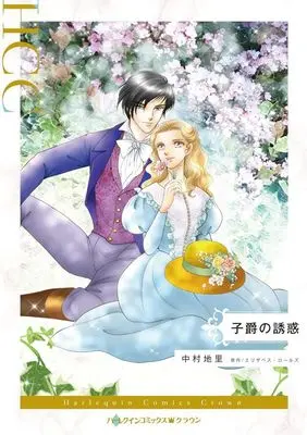 Manga Shishaku no Yuuwaku (Mistress Or Marriage?) (子爵の誘惑)  / Nakamura Chisato